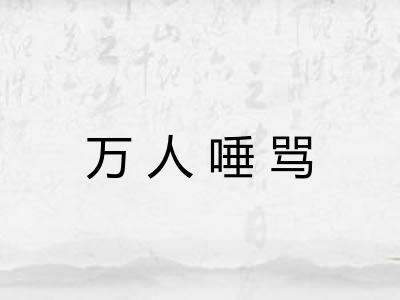 万人唾骂