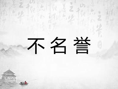 不名誉