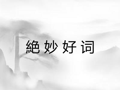 絶妙好词