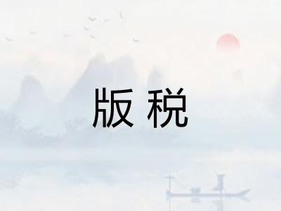 版税