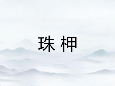 珠柙