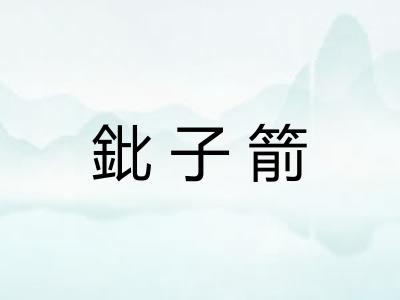 鈚子箭