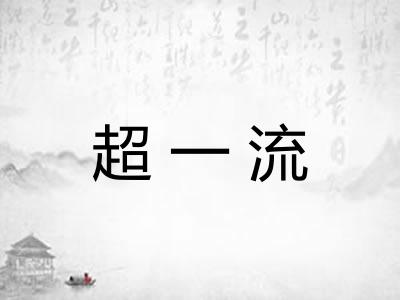 超一流