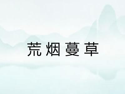荒烟蔓草