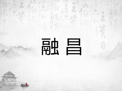 融昌