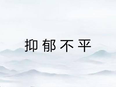 抑郁不平