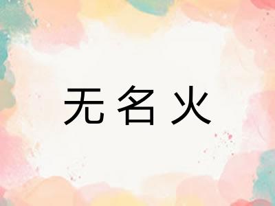 无名火
