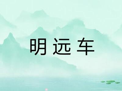 明远车