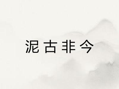 泥古非今