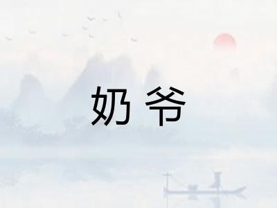 奶爷