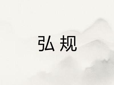 弘规