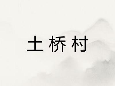 土桥村