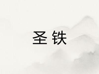 圣铁
