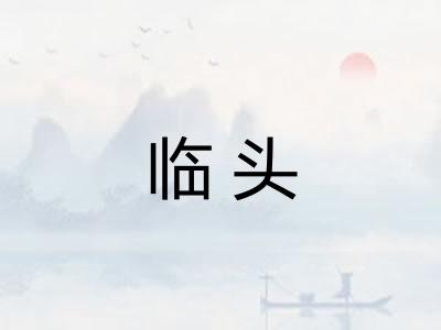 临头