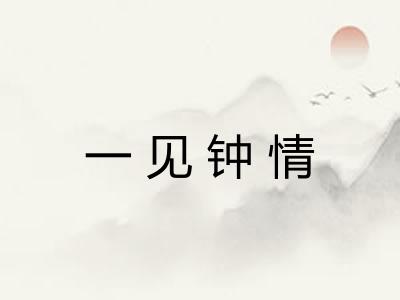 一见钟情