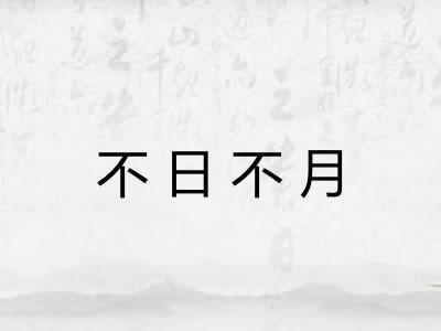 不日不月