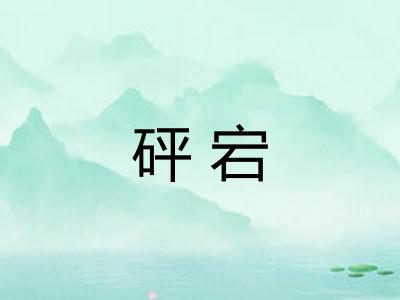 砰宕