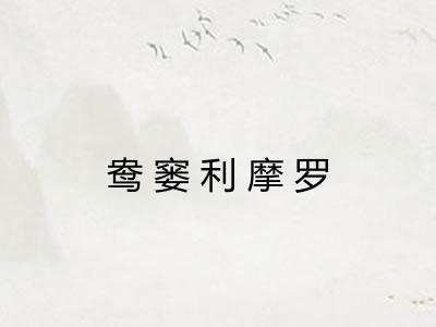 鸯窭利摩罗