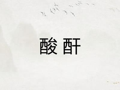 酸酐