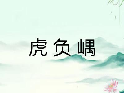 虎负嵎