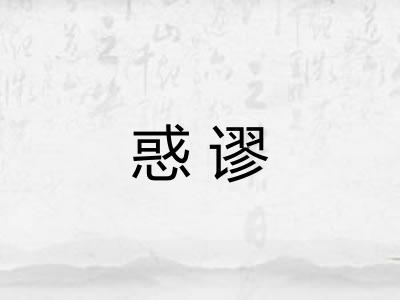 惑谬
