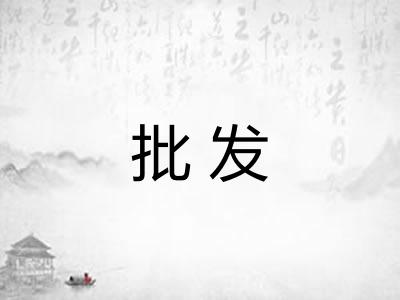 批发