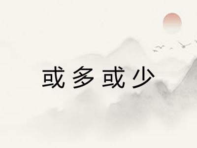 或多或少