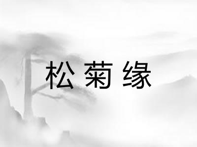 松菊缘
