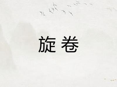旋卷
