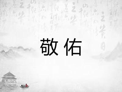 敬佑
