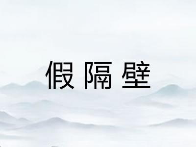 假隔壁