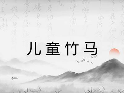 儿童竹马
