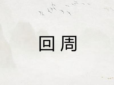 回周
