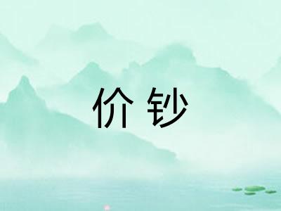 价钞