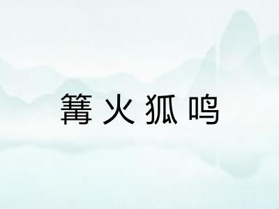 篝火狐鸣