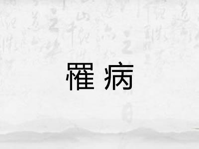 罹病