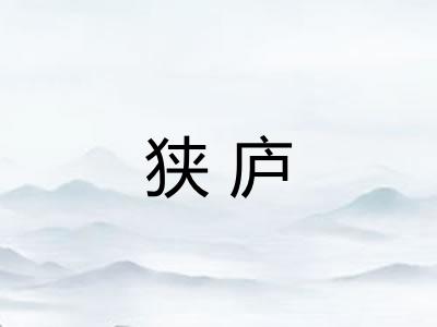 狭庐