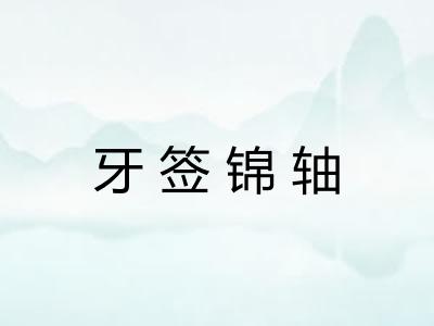 牙签锦轴