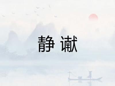 静谳