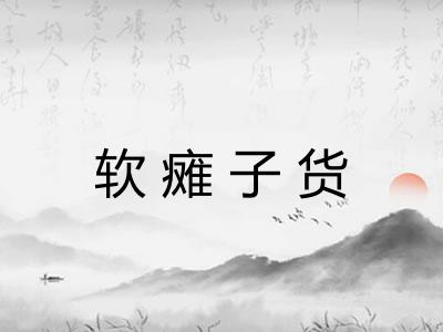 软瘫子货