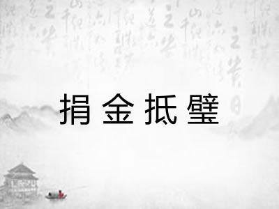 捐金抵璧