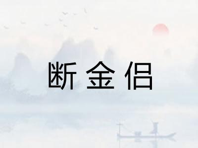 断金侣