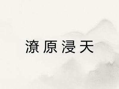 潦原浸天