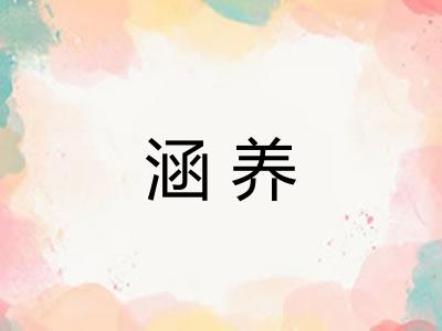 涵养