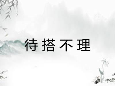 待搭不理