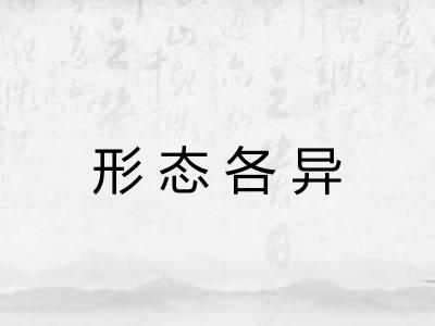 形态各异