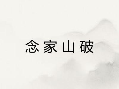 念家山破
