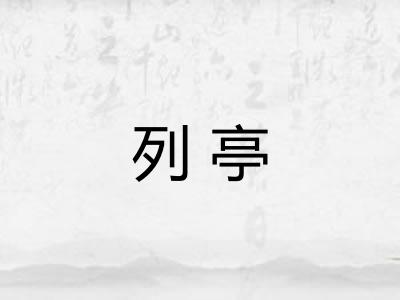 列亭