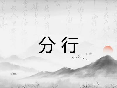 分行