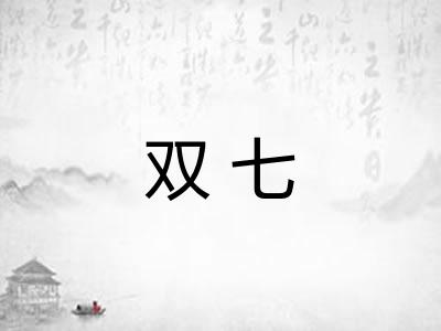 双七